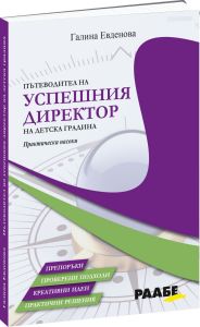Пътеводител на успешния директор на детска градина - Практически насоки