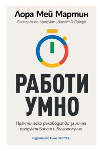 Работи умно