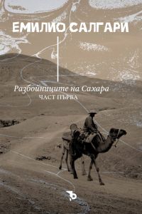 Разбойниците на Сахара - том 1