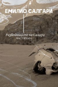 Разбойниците на Сахара - том 2