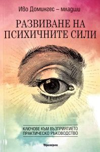 Развиване на психичните сили - ключове към възприятието