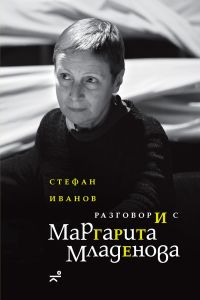 Разговори с Маргарита Младенова