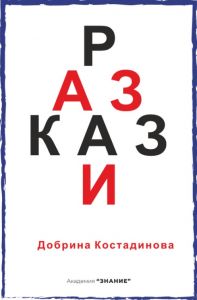 Разкази - Добрина Костадинова