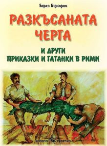 Разкъсаната черга