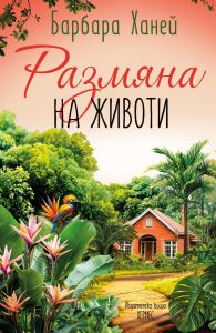 Размяна на животи