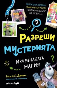 Разреши мистерията - Изчезналата магия - книга 3