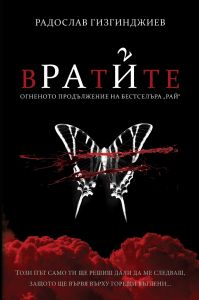 Рай - Вратите