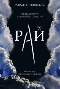 Рай - Непознатитите