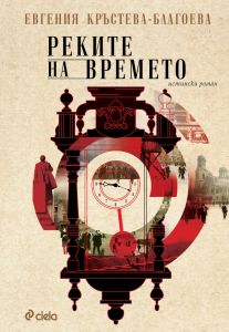 Реките на времето