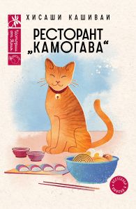 Ресторант Камогава