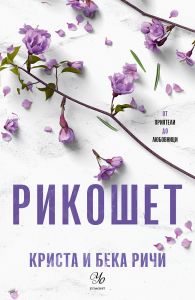 Рикошет - книга 2