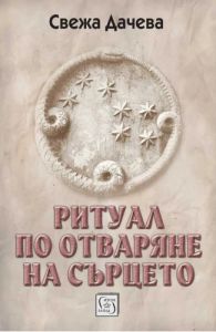 Ритуал по отваряне на сърцето
