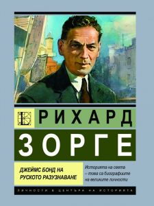 Рихард Зорге - Джеймс Бонд на руското разузнаване