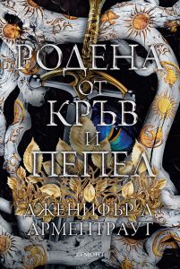 Родена от кръв и пепел - книга 4