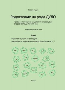 Родословие на рода Дуло - том I - второ издание