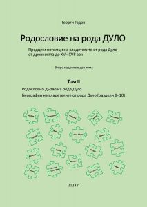 Родословие на рода Дуло - том II - второ издание