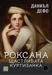 Роксана - щастливата куртизанка