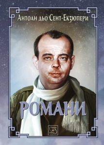 Романи - Антоан дьо Сент-Екзюпери