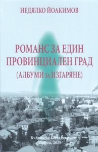 Романс за един провинциален град