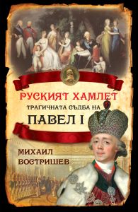 Руският Хамлет - Трагичната съдба на Павел I