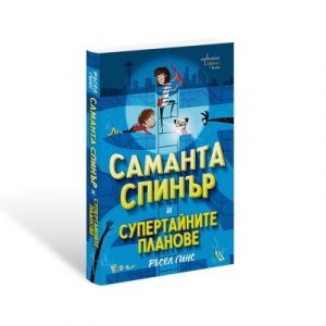 Саманта Спинър и Супертайните планове