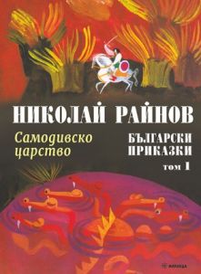 Самодивско царство - Български приказки - том 1