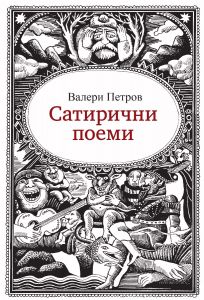 Сатирични поеми