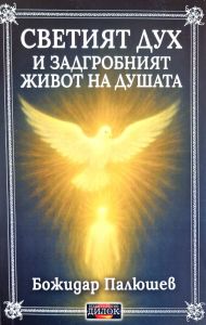 Светият дух и животът на душата
