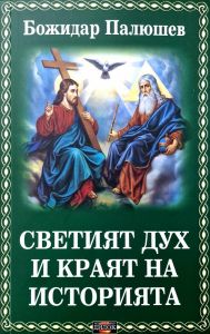Светият дух и краят на историята
