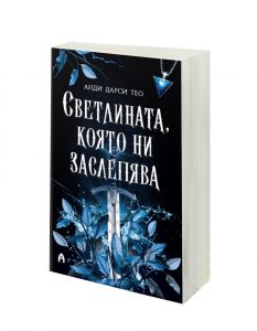 Светлината, която ни заслепява - книга 1