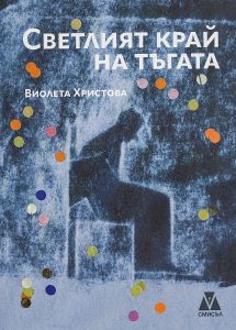 Светлият край на тъгата