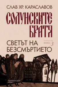 Светът на безсмъртието - книга 3