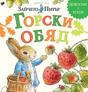 Светът на Зайчето Питър - Горски обяд - докосни и усети