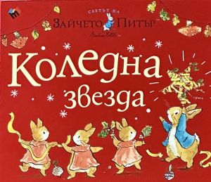 Светът на Зайчето Питър - Коледна звезда