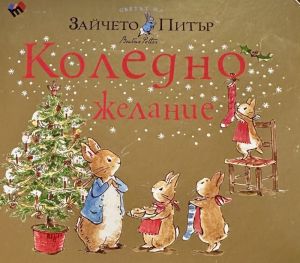 Светът на Зайчето Питър - Коледно желание
