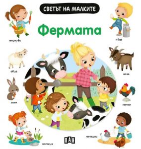 Светът на малките - Фермата