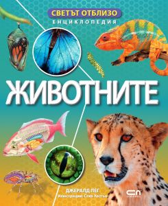 Светът отблизо - Животните