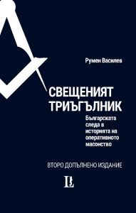 Свещеният триъгълник