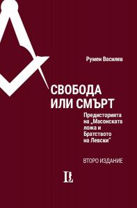 Свобода или смърт - Предисторията на Масонската ложа и Братството на Левски - Второ издание - предстоящо