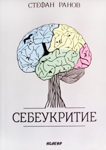 Себеукритие