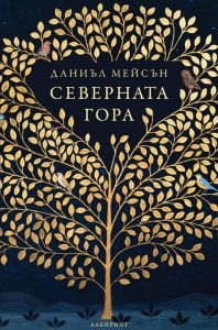 Северната гора