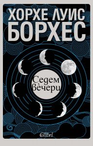 Седем вечери