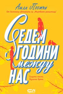 Седем години между нас
