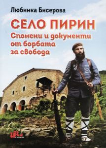 Село Пирин