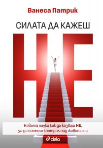 Силата да кажеш Не