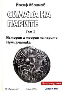 Силата на парите - том 1
