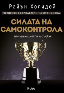 Силата на самоконтрола - Дисциплината е съдба