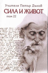 Сила и живот - том 22