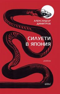 Силуети в Япония