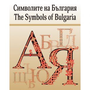 Символите на България - The Symbols of Bulgaria